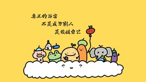 敢于做自己