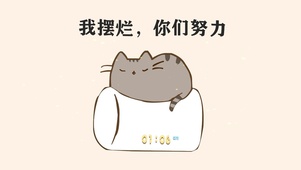 我摆烂 你们努力