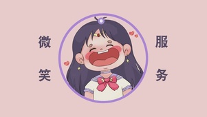 微笑服务