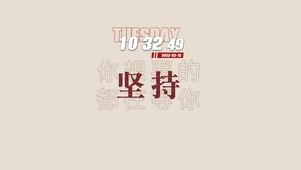 坚持（带时钟）