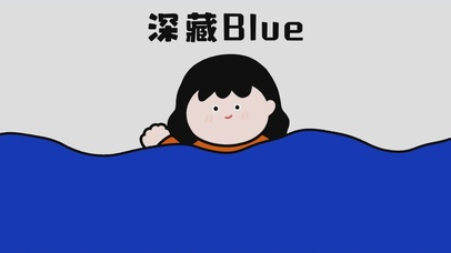 深藏BLUE