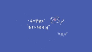 时间会证明一切~