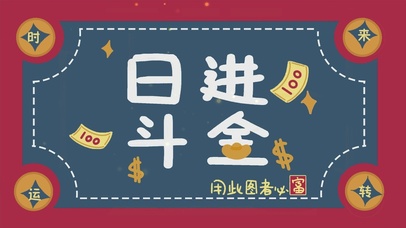 日进斗金