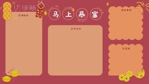 马上暴富分区桌面壁纸