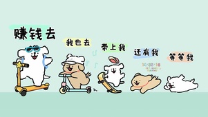 走赚钱去