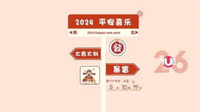 2024平安喜乐