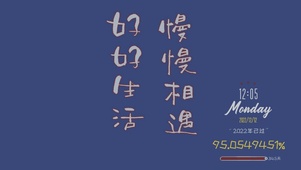 好好生活，慢慢相遇