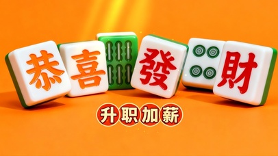 恭喜发财 升职加薪