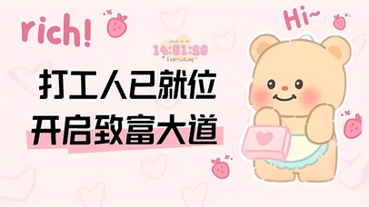 打工人开启致富大道