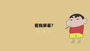 看我屏幕？