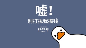 加油搞钱鸭