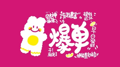 粉色卡通可爱爆单壁纸