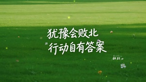 犹豫会败北，行动自有答案。