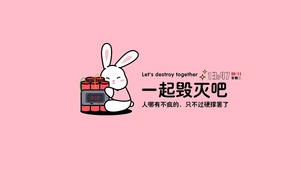 一起毁灭吧