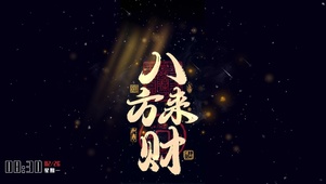 八方来财