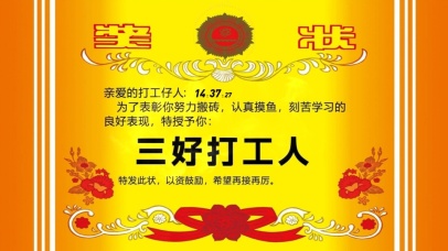 三好打工人奖状