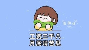 工资三千八 月底啃苦瓜