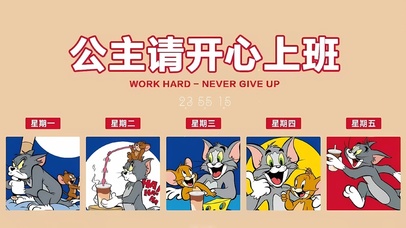 公主请开心上班