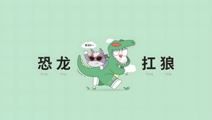 恐龙抗狼