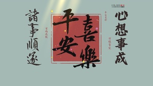 祝福文字励志桌面