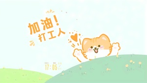 可爱打工喵