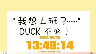 DUCK不必