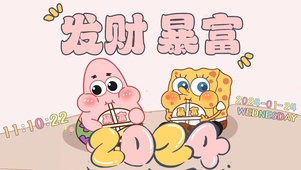 2024发财暴富