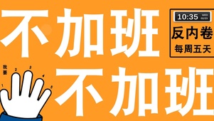 不加班