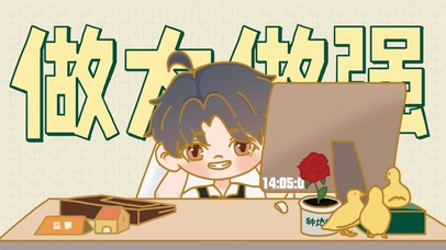 做大做强篇-何浩楠