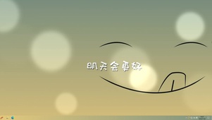 明天会更好  主题版