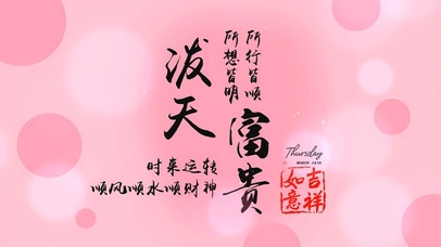 时来运转 泼天富贵