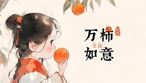 万事如意