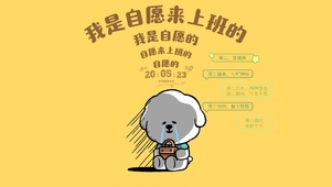 我是自愿上班的