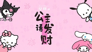 公主请发财kitty