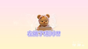 黄油小熊在做了别吵我