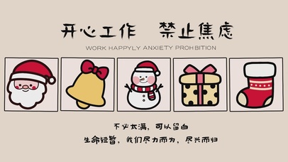 开心工作 禁止焦虑