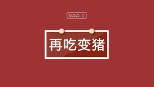 再吃变猪