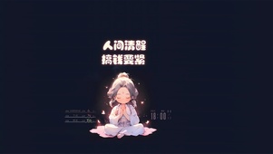 人间清醒 搞钱要紧