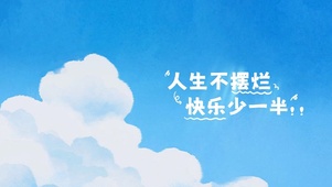 摆烂的快乐