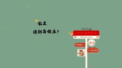 公主 请新年快乐