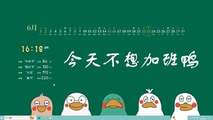 不想加班