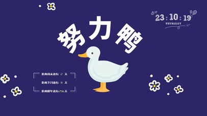 打工人努力鸭桌面壁纸