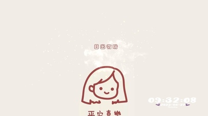 日出有盼--平安喜乐。