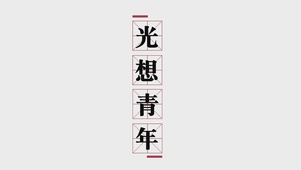 光想青年