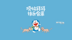 哆啦A梦 百宝袋带走烦恼
