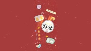 暴富 好运 大吉
