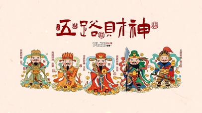 五路财神到