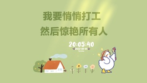 打工人快乐鸭~