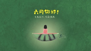 六月你好收获满满