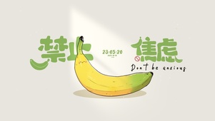 禁止焦虑 治愈